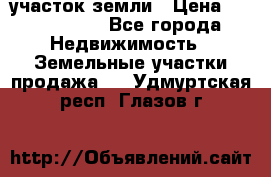 участок земли › Цена ­ 2 700 000 - Все города Недвижимость » Земельные участки продажа   . Удмуртская респ.,Глазов г.